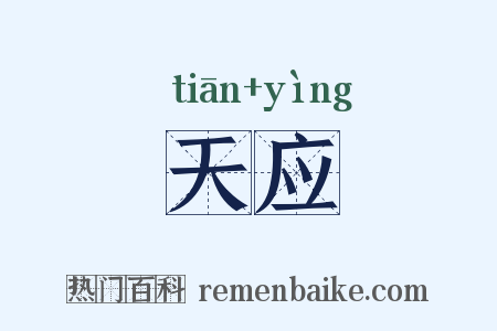 天应是什么意思的图片